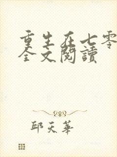 重生在七零年代全文阅读