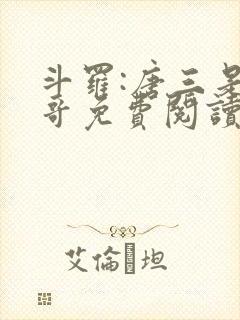 斗罗:唐三是我哥免费阅读