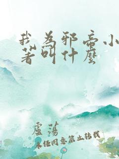 我为邪帝小说原著叫什么