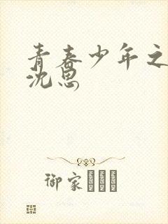 青春少年之李兵沈思