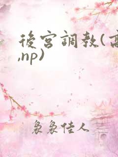 后宫调教(高h,np)