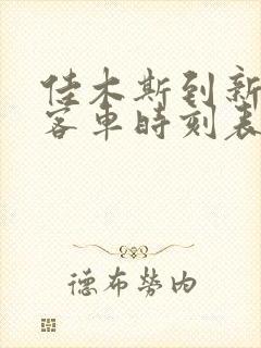 佳木斯到新友谊客车时刻表