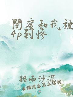 闺蜜和我被黑人4p到惨