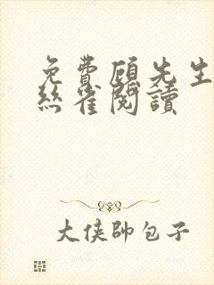 免费顾先生的金丝雀阅读