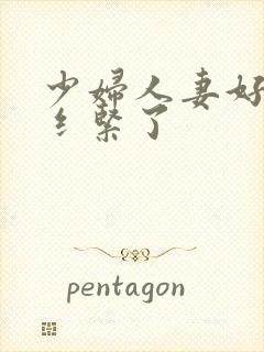 少妇人妻好深太纟紧了