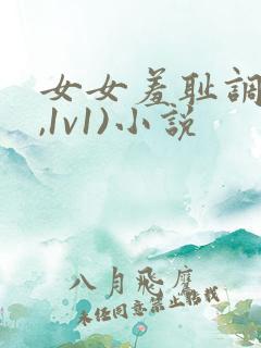 女女羞耻调教(,1v1)小说