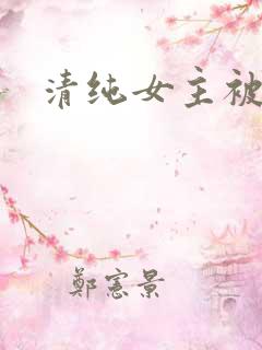 清纯女主被日常
