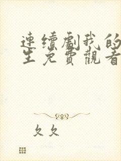 连续剧我的后半生免费观看