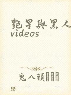 艳星与黑人巨大videos