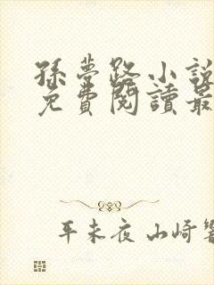 孙梦路小说全文免费阅读最新章节