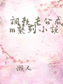 调教老公成绿奴m系列小说