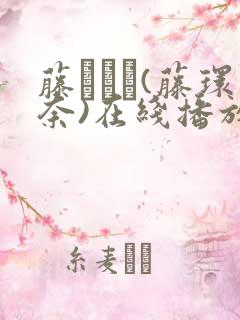 藤かんな(藤环奈)在线播放