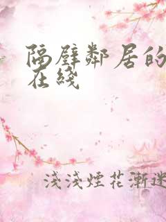 隔壁邻居的妻子在线