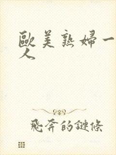 欧美熟妇一级黑人