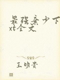 最强弃少下载txt全文