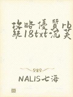 攻略优质rb系统18txt沉芙