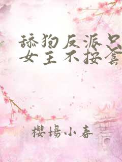 舔狗反派只想苟女主不按套路走