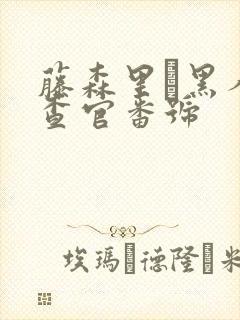 藤森里穂黑人搜查官番号