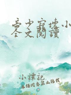 帝少宠坏小娇妻全文阅读