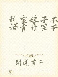 我家娘子不对劲洛青舟完本免费阅读