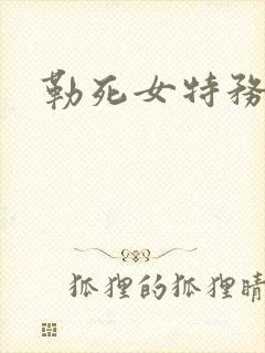 勒死女特务脱靴