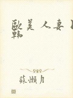 欧美 人妻 日韩