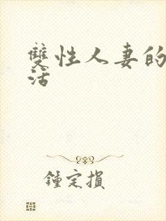 双性人妻的淫生活