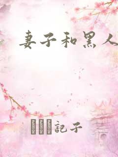 妻子和黑人妹夫