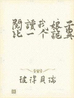阅读我娘子一个比一个诡异