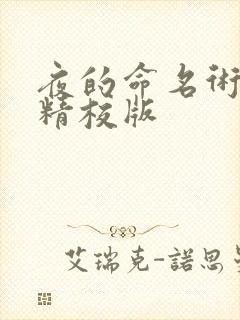 夜的命名术无错精校版