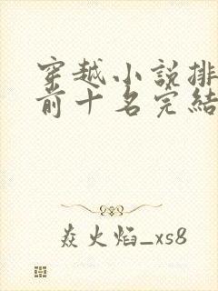 穿越小说排行榜前十名完结篇
