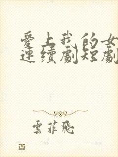 爱上我的女总裁连续剧短剧在线观看