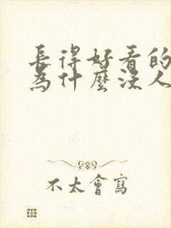 长得好看的女生为什么没人追