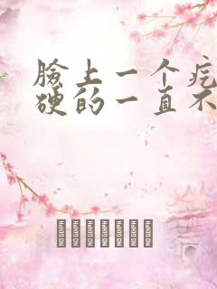 脸上一个疙瘩硬硬的一直不消