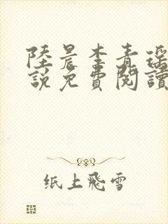 陆晨李青瑶的小说免费阅读无弹窗