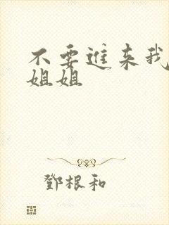 不要进来我是你姐姐