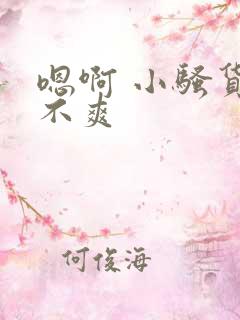 嗯啊 小骚货爽不爽