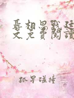 聂相思战廷深全文免费阅读大结局