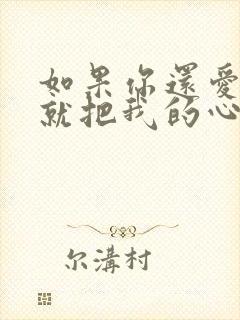 如果你还爱我,就把我的心还我