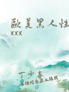 欧美黑人性猛交xxx