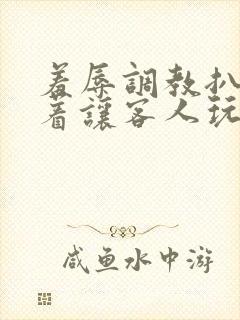 羞辱调教扒开跪着让客人玩文