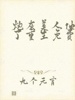 炮灰美人他不干了重生免费阅读全文