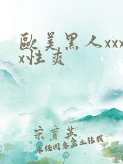欧美黑人xxxx性爽