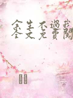 余生不过我爱你全文免费阅读