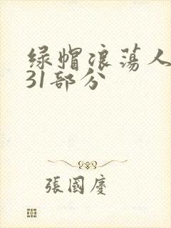 绿帽浪荡人妻共31部分