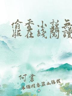 偷香小说无删减版在线阅读