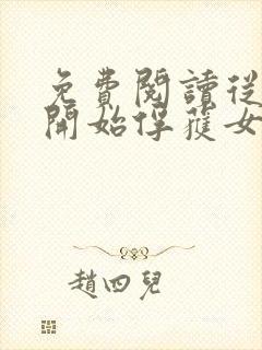 免费阅读从斗罗开始俘获女神