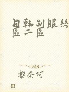 日韩制服丝袜一区二区