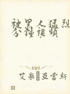 被黑人猛烈30分钟视频