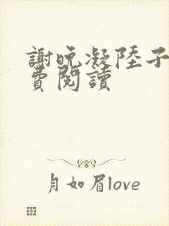 谢晚凝陆子宴免费阅读